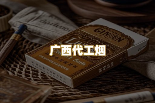 广西代工烟